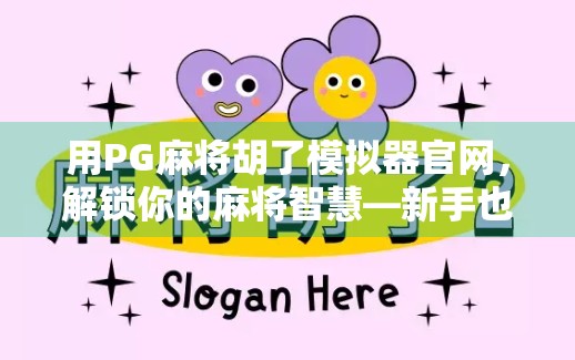 用PG麻将胡了模拟器官网，解锁你的麻将智慧—新手也能秒变老手的神器！