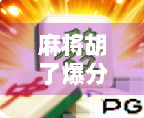 麻将胡了爆分2400w?这到底是真实还是剧本?一场赌桌狂欢背后的流量密码 麻将胡了爆分2400w?这到底是真实还是剧本?一场赌桌狂欢背后的流量密码