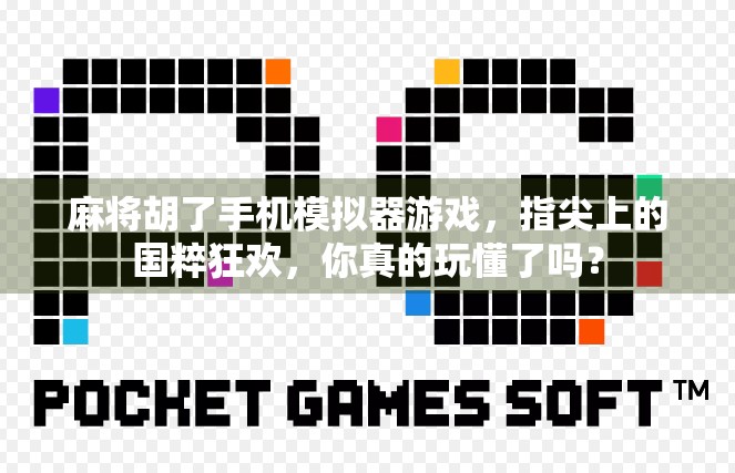 麻将胡了手机模拟器游戏,指尖上的国粹狂欢,你真的玩懂了吗? 麻将胡了手机模拟器游戏,指尖上的国粹狂欢,你真的玩懂了吗?
