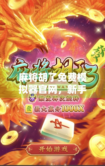 麻将胡了免费模拟器官网，新手入门与高手进阶的终极神器！