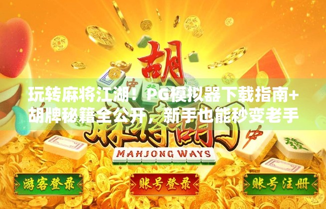 玩转麻将江湖！PG模拟器下载指南+胡牌秘籍全公开，新手也能秒变老手！