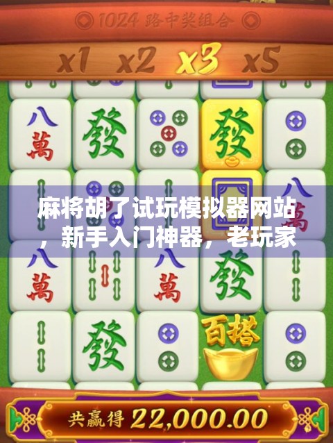 麻将胡了试玩模拟器网站，新手入门神器，老玩家的趣味实验室！