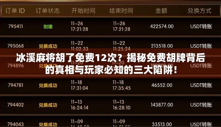 冰溪麻将胡了免费12次?揭秘免费胡牌背后的真相与玩家必知的三大陷阱!