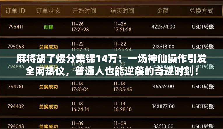 麻将胡了爆分集锦14万!一场神仙操作引发全网热议,普通人也能逆袭的奇迹时刻!