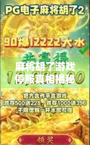 麻将胡了游戏停服真相揭秘,玩家热议背后,是情怀还是商业博弈? 麻将胡了游戏停服真相揭秘,玩家热议背后,是情怀还是商业博弈?