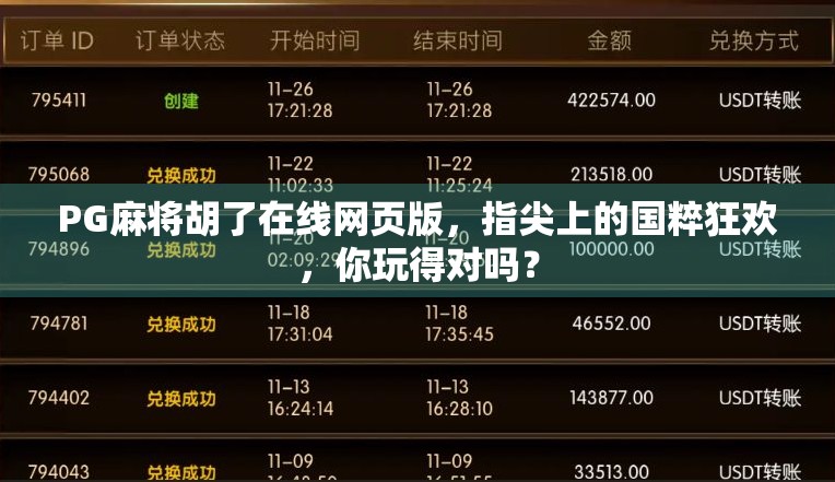 PG麻将胡了在线网页版，指尖上的国粹狂欢，你玩得对吗？