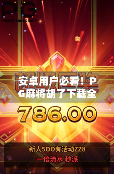 安卓用户必看!PG麻将胡了下载全攻略,轻松上手还能赢钱! 安卓用户必看!PG麻将胡了下载全攻略,轻松上手还能赢钱!