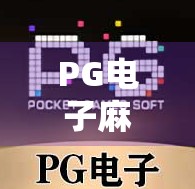 PG电子麻将胡了单机版，为什么它成了无数玩家的掌中江湖？