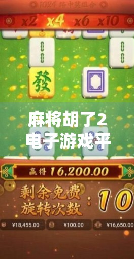 麻将胡了2电子游戏平台，传统牌艺与数字娱乐的完美融合