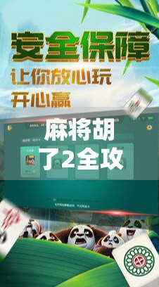 麻将胡了2全攻略，从新手到高手，教你轻松吃胡不翻车！
