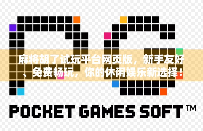 麻将胡了试玩平台网页版，新手友好、免费畅玩，你的休闲娱乐新选择！