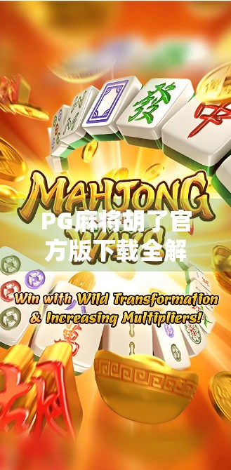 PG麻将胡了官方版下载全解析,新手必看的玩法攻略与避坑指南!