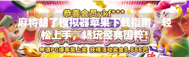 麻将胡了模拟器苹果下载指南,轻松上手,畅玩经典国粹!