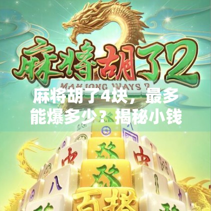 麻将胡了4块，最多能爆多少？揭秘小钱大赌的隐藏风险！