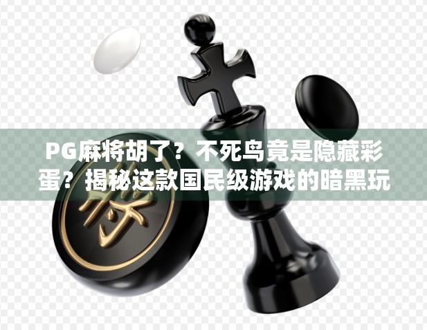 PG麻将胡了?不死鸟竟是隐藏彩蛋?揭秘这款国民级游戏的暗黑玩法! PG麻将胡了?不死鸟竟是隐藏彩蛋?揭秘这款国民级游戏的暗黑玩法!