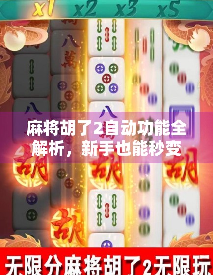 麻将胡了2自动功能全解析，新手也能秒变高手的隐藏技巧！