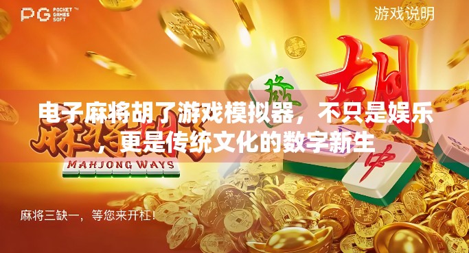 电子麻将胡了游戏模拟器,不只是娱乐,更是传统文化的数字新生 电子麻将胡了游戏模拟器,不只是娱乐,更是传统文化的数字新生