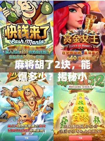 麻将胡了2块，能爆多少？揭秘小钱大乐的背后逻辑！