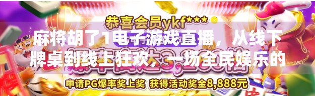 麻将胡了1电子游戏直播，从线下牌桌到线上狂欢，一场全民娱乐的数字革命