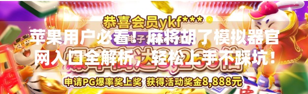 苹果用户必看!麻将胡了模拟器官网入口全解析,轻松上手不踩坑! 苹果用户必看!麻将胡了模拟器官网入口全解析,轻松上手不踩坑!