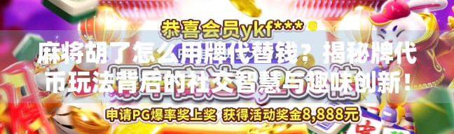 麻将胡了怎么用牌代替钱?揭秘牌代币玩法背后的社交智慧与趣味创新!