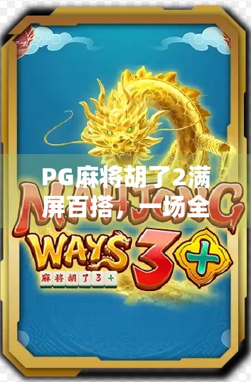 PG麻将胡了2满屏百搭,一场全民娱乐的数字狂欢风暴 PG麻将胡了2满屏百搭,一场全民娱乐的数字狂欢风暴