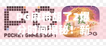 PG麻将胡了2爆分时间揭秘!新手必看,如何在黄金时段赢麻?