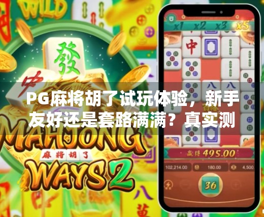 PG麻将胡了试玩体验,新手友好还是套路满满?真实测评来了! PG麻将胡了试玩体验,新手友好还是套路满满?真实测评来了!