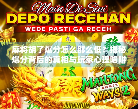麻将胡了爆分怎么那么低?揭秘爆分背后的真相与玩家心理陷阱!