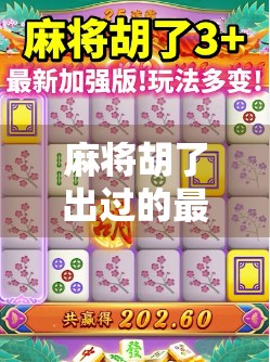 麻将胡了出过的最高倍数!一局翻盘,从零蛋到天胡,这到底是运气还是技术? 麻将胡了出过的最高倍数!一局翻盘,从零蛋到天胡,这到底是运气还是技术?