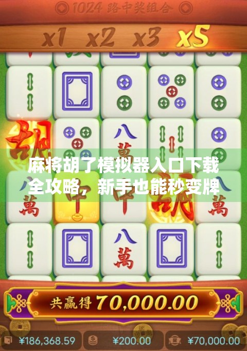 麻将胡了模拟器入口下载全攻略，新手也能秒变牌神的神器来了！