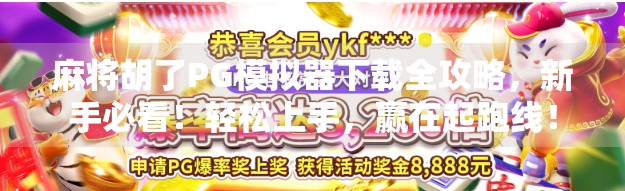 麻将胡了PG模拟器下载全攻略,新手必看!轻松上手,赢在起跑线! 麻将胡了PG模拟器下载全攻略,新手必看!轻松上手,赢在起跑线!