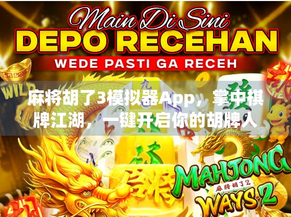 麻将胡了3模拟器App，掌中棋牌江湖，一键开启你的胡牌人生！