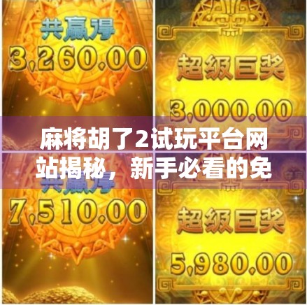 麻将胡了2试玩平台网站揭秘，新手必看的免费体验指南！