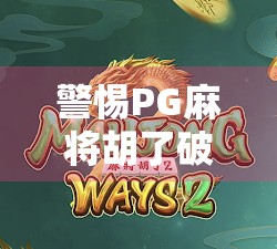 警惕PG麻将胡了破解版背后的陷阱，免费背后藏着的数字牢笼