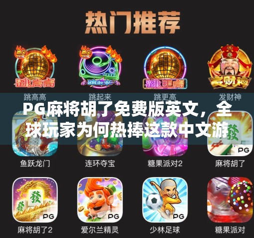 PG麻将胡了免费版英文，全球玩家为何热捧这款中文游戏的国际化版本？