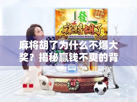 麻将胡了为什么不爆大奖？揭秘赢钱不爽的背后逻辑！
