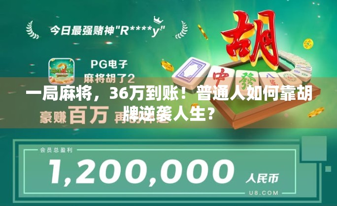一局麻将，36万到账！普通人如何靠胡牌逆袭人生？
