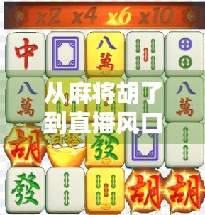从麻将胡了到直播风口,PG模拟器如何引爆全民娱乐新潮流? 从麻将胡了到直播风口,PG模拟器如何引爆全民娱乐新潮流?