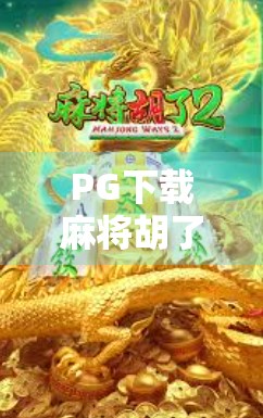 PG下载麻将胡了模拟器，新手也能秒变老手？这游戏真有这么神奇？