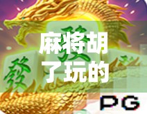 麻将胡了玩的平台叫什么？一文带你揭秘热门麻将游戏平台全攻略！