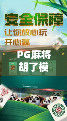 PG麻将胡了模拟器下载全攻略，新手也能秒变高手，轻松赢钱的秘密武器！