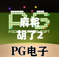 麻将胡了2官方正版下载指南，如何安全畅玩经典国粹，避开山寨陷阱？