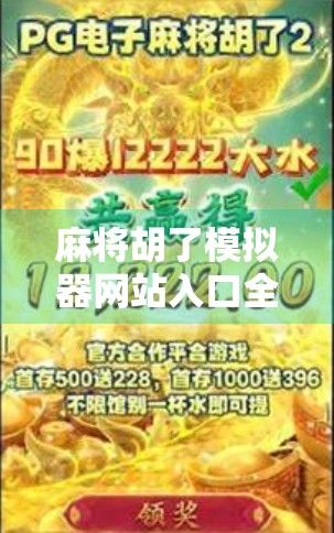 麻将胡了模拟器网站入口全解析，新手也能秒变高手的神器！
