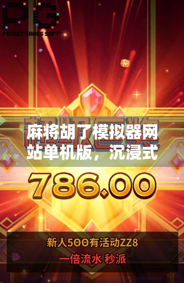 麻将胡了模拟器网站单机版，沉浸式娱乐新选择，宅家也能杠上开花！