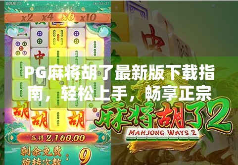PG麻将胡了最新版下载指南，轻松上手，畅享正宗四川麻将乐趣！