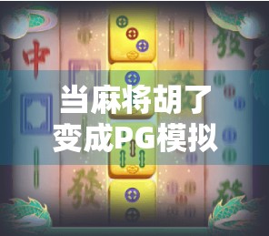当麻将胡了变成PG模拟器的流量密码，我们该警惕什么？