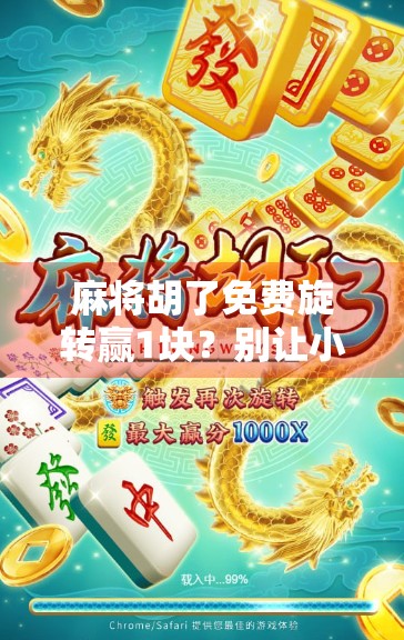 麻将胡了免费旋转赢1块？别让小便宜变成大陷阱！