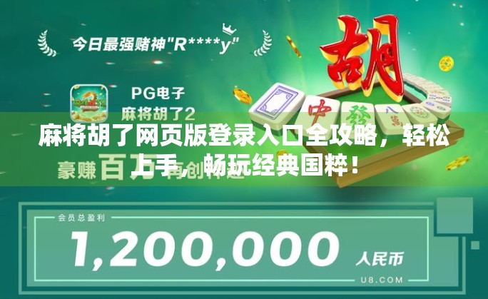 麻将胡了网页版登录入口全攻略，轻松上手，畅玩经典国粹！