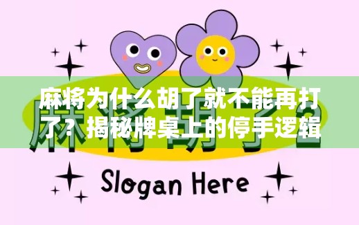 麻将为什么胡了就不能再打了?揭秘牌桌上的停手逻辑 麻将为什么胡了就不能再打了?揭秘牌桌上的停手逻辑